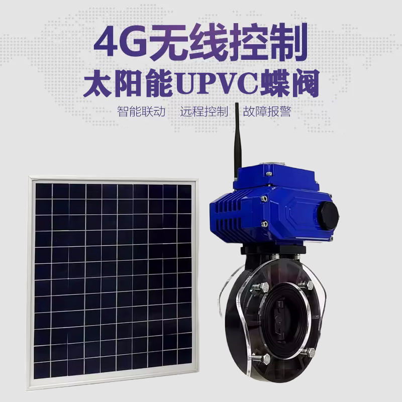 崂山皓久 无线太阳能远程控制蝶阀 光伏板发电 精准控制 开关迅速 农田灌溉